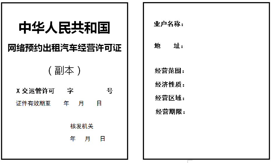 网络预约出租汽车经营许可证式样（副本）