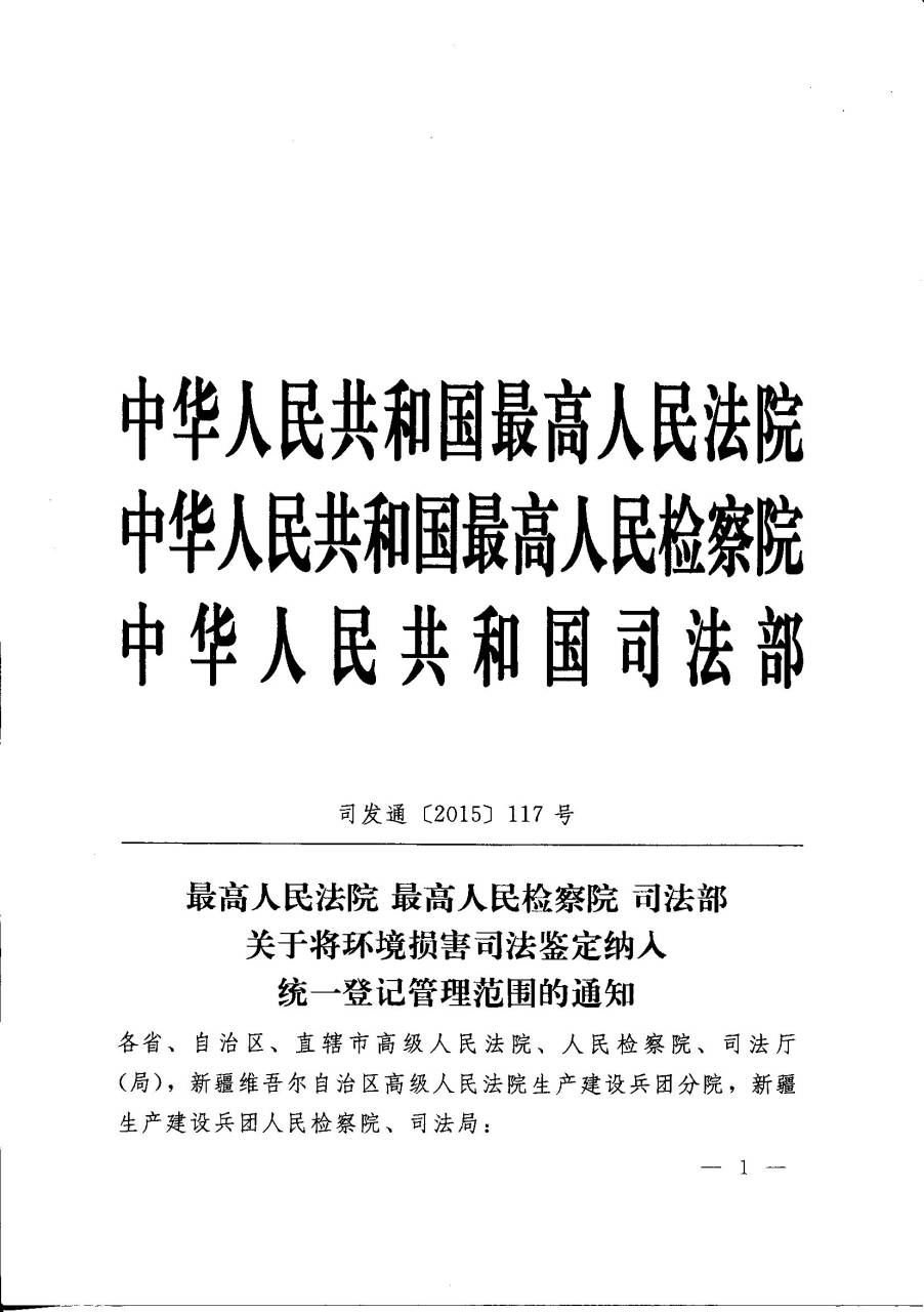 司发通〔2015〕117号《最高人民法院、最高人民检察院、司法部关于将环境损害司法鉴定纳入统一登记管理范围的通知》1