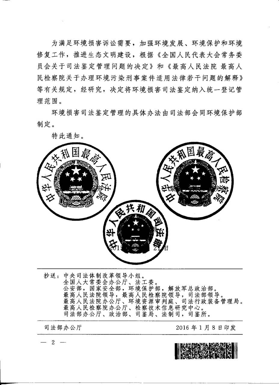 司发通〔2015〕117号《最高人民法院、最高人民检察院、司法部关于将环境损害司法鉴定纳入统一登记管理范围的通知》2