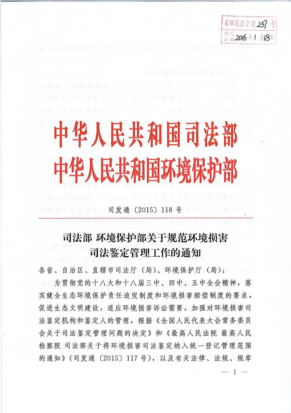 司发通〔2015〕118号《司法部、环境保护部关于规范环境损害司法鉴定管理工作的通知》1