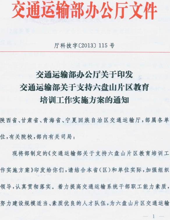 厅科技字〔2013〕115号《交通运输部关于支持六盘山片区教育培训工作实施方案》全文