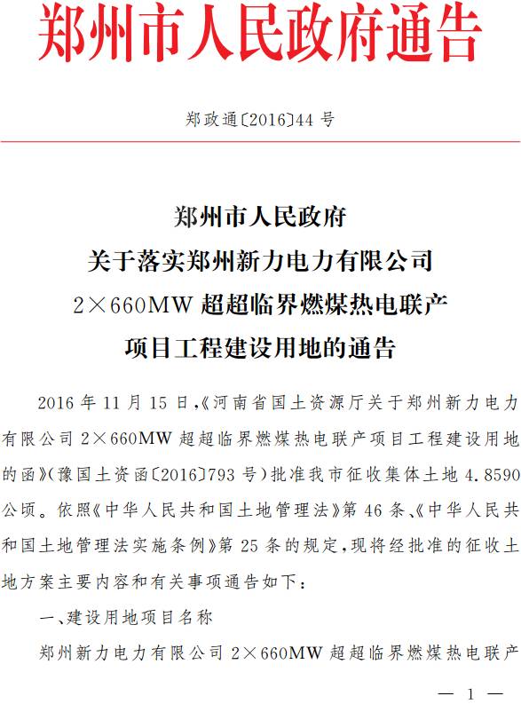 郑政通〔2016〕44号《郑州市人民政府关于落实郑州新力电力有限公司2×660MW超超临界燃煤热电联产项目工程建设用地的通告》