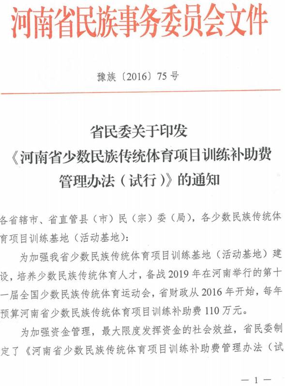 豫族〔2016〕75号 河南省民委关于印发《河南省少数民族传统体育项目训练补助费管理办法（试行）》的通知