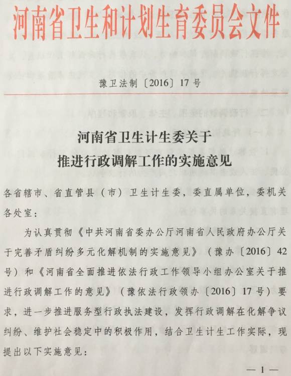 豫卫法制〔2016〕17号《河南省卫生计生委关于推进行政调解工作的实施意见》（全文）