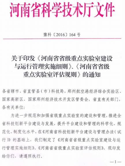 豫科〔2016〕164号 河南省科学技术厅关于印发《河南省省级重点实验室建设与运行管理实施细则》、《河南省省级重点实验室评估规则》的通知