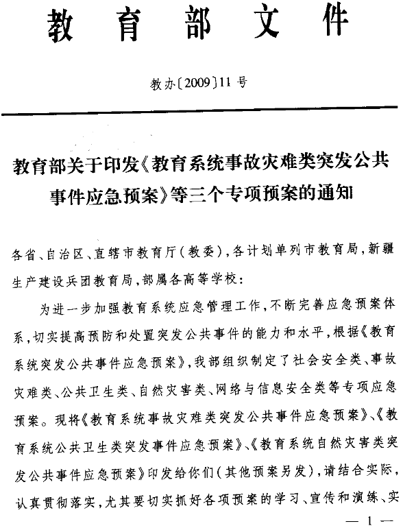 教办〔2009〕11号《教育部关于印发〈教育系统事故灾难类突发公共事件应急预案〉等三个专项预案的通知》1