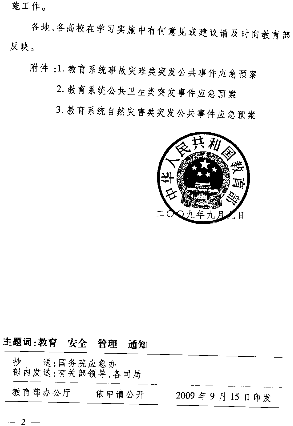 教办〔2009〕11号《教育部关于印发〈教育系统事故灾难类突发公共事件应急预案〉等三个专项预案的通知》2