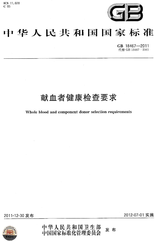 《献血者健康检查要求》GB18467-2011（全文附PDF版下载）