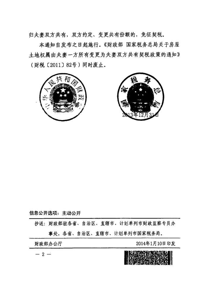 财税〔2014〕4号《财政部国家税务总局关于夫妻之间房屋土地权属变更有关契税政策的通知》2