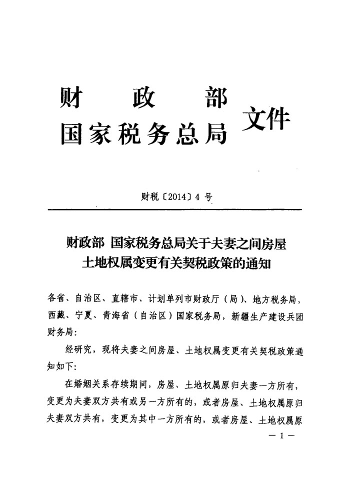 财税〔2014〕4号《财政部国家税务总局关于夫妻之间房屋土地权属变更有关契税政策的通知》1