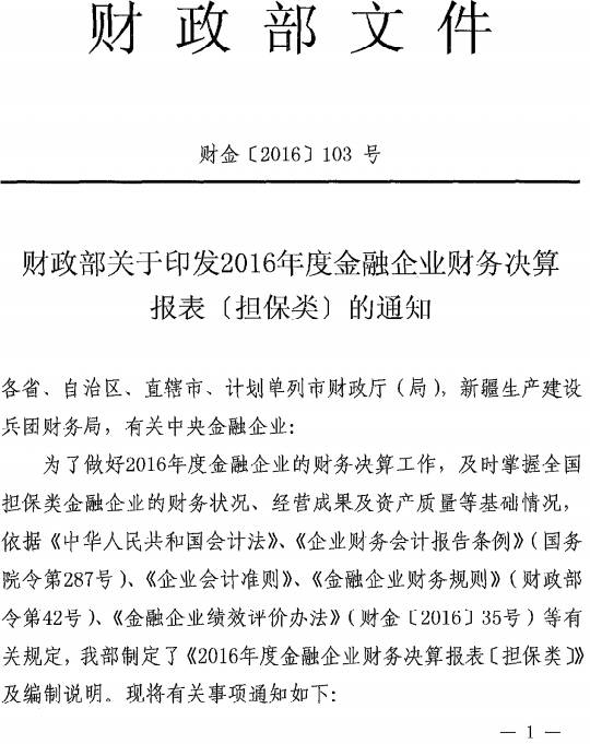 财金〔2016〕103号《财政部关于印发2016年度金融企业财务决算报表（担保类）的通知》