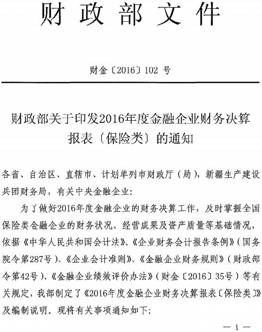 财金〔2016〕102号《财政部关于印发2016年度金融企业财务决算报表（保险类）的通知》