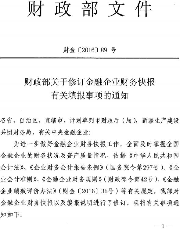 财金〔2016〕89号《财政部关于修订金融企业财务快报有关填报事项的通知》