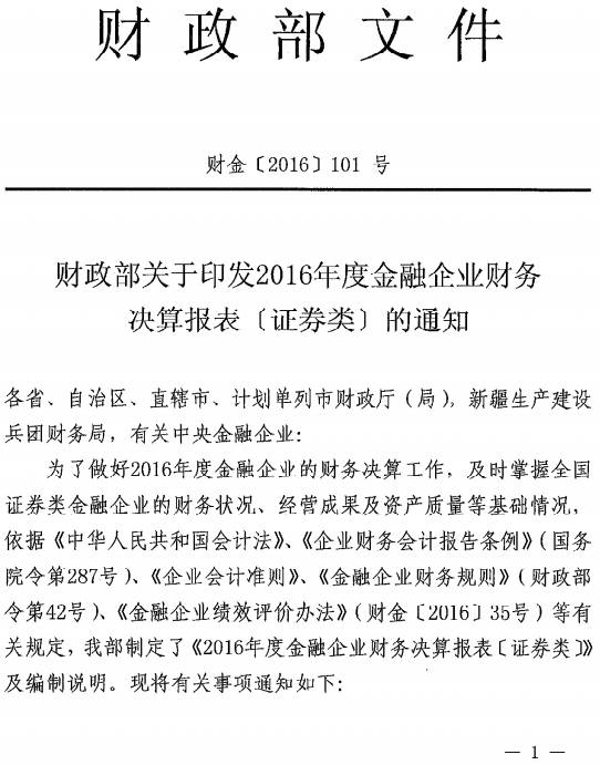 财金〔2016〕101号《财政部关于印发2016年度金融企业财务决算报表（证券类）的通知》