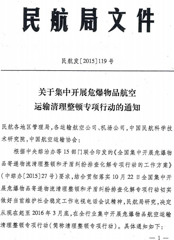 民航发〔2015〕119号《中国民用航空局关于集中开展危爆物品航空运输清理整顿专项行动的通知》