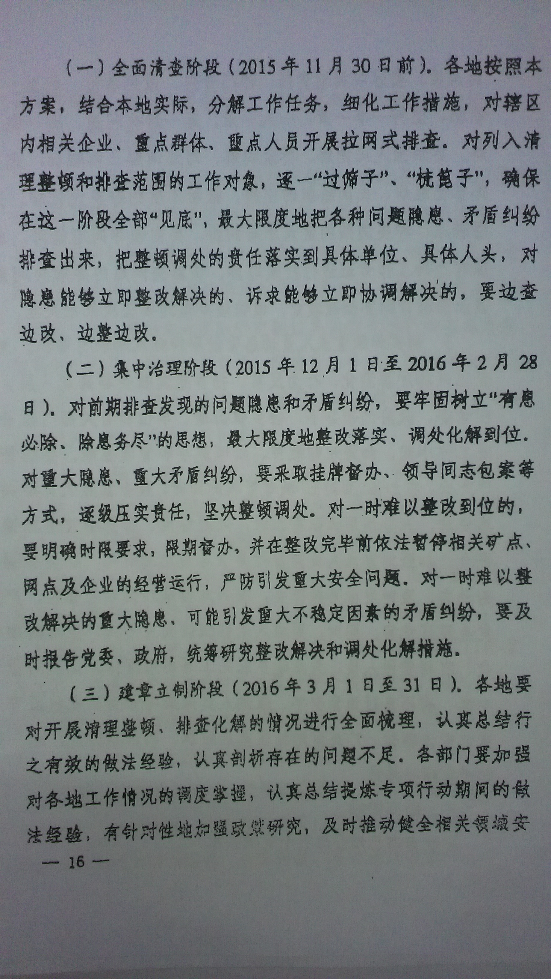 中综办〔2015〕27号《全国集中开展危爆物品寄递物流清理整顿和矛盾纠纷排查化解专项行动的工作方案》全文（16）