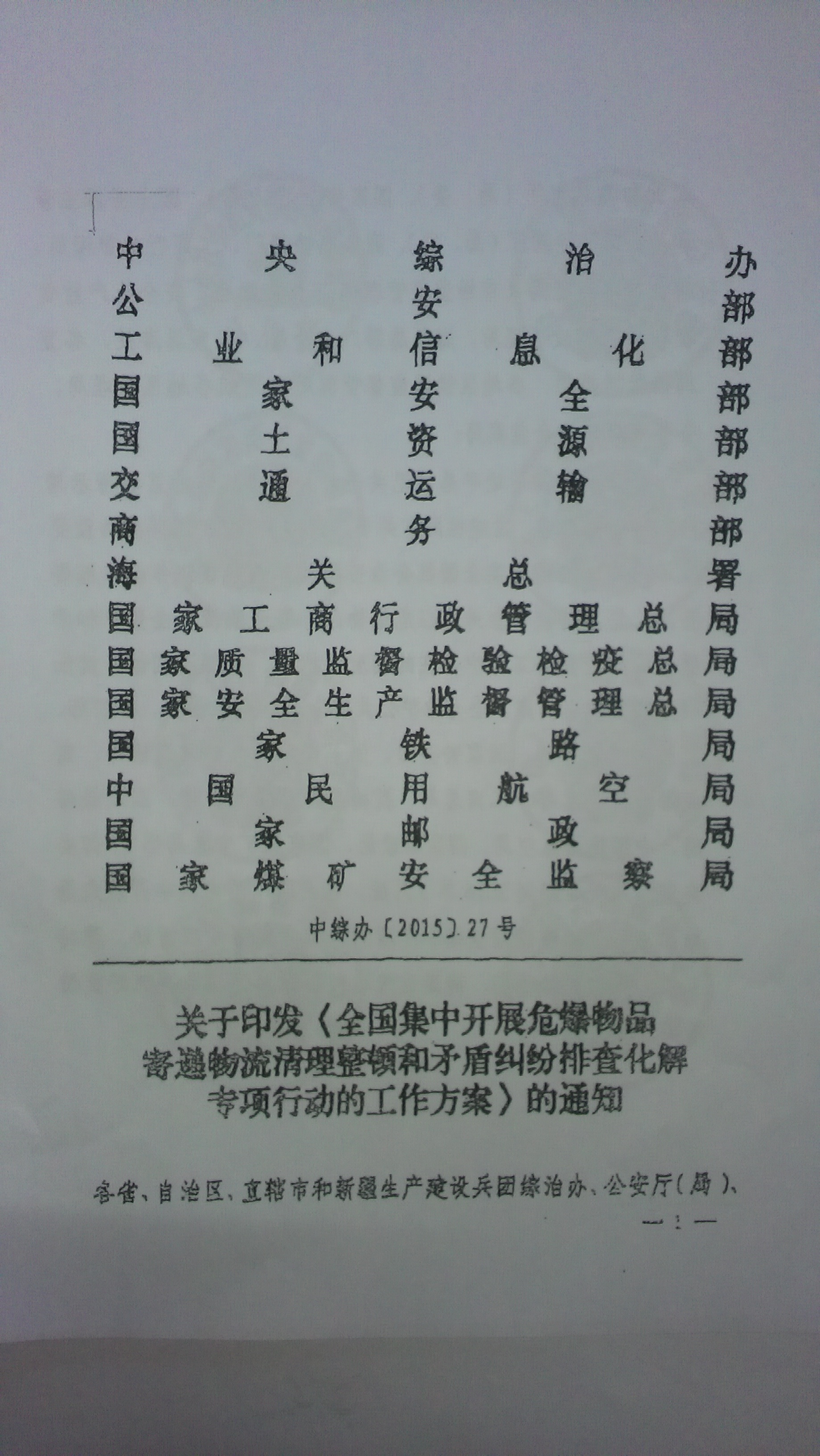 中综办〔2015〕27号《全国集中开展危爆物品寄递物流清理整顿和矛盾纠纷排查化解专项行动的工作方案》全文（1）