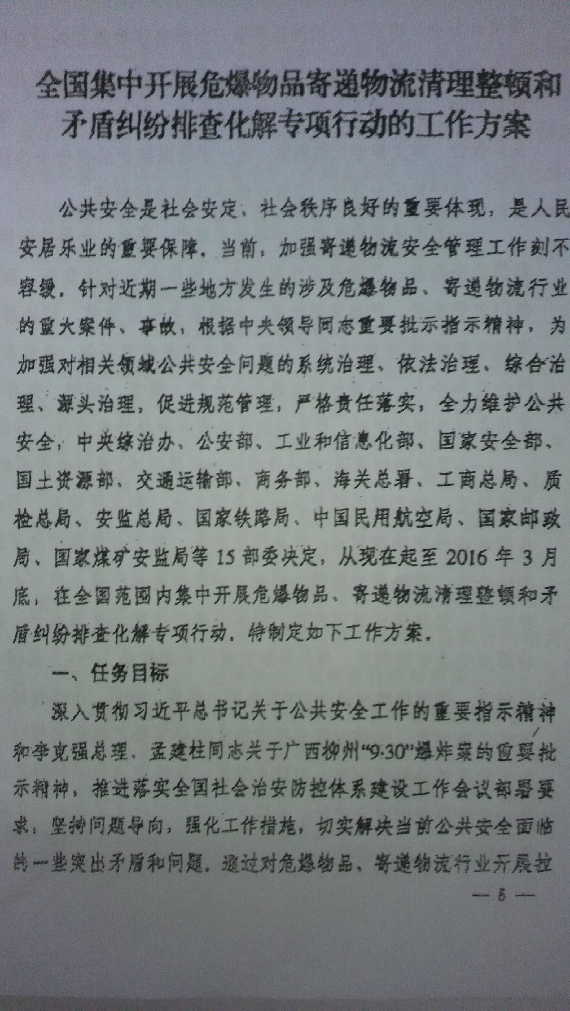 中综办〔2015〕27号《全国集中开展危爆物品寄递物流清理整顿和矛盾纠纷排查化解专项行动的工作方案》全文（5）