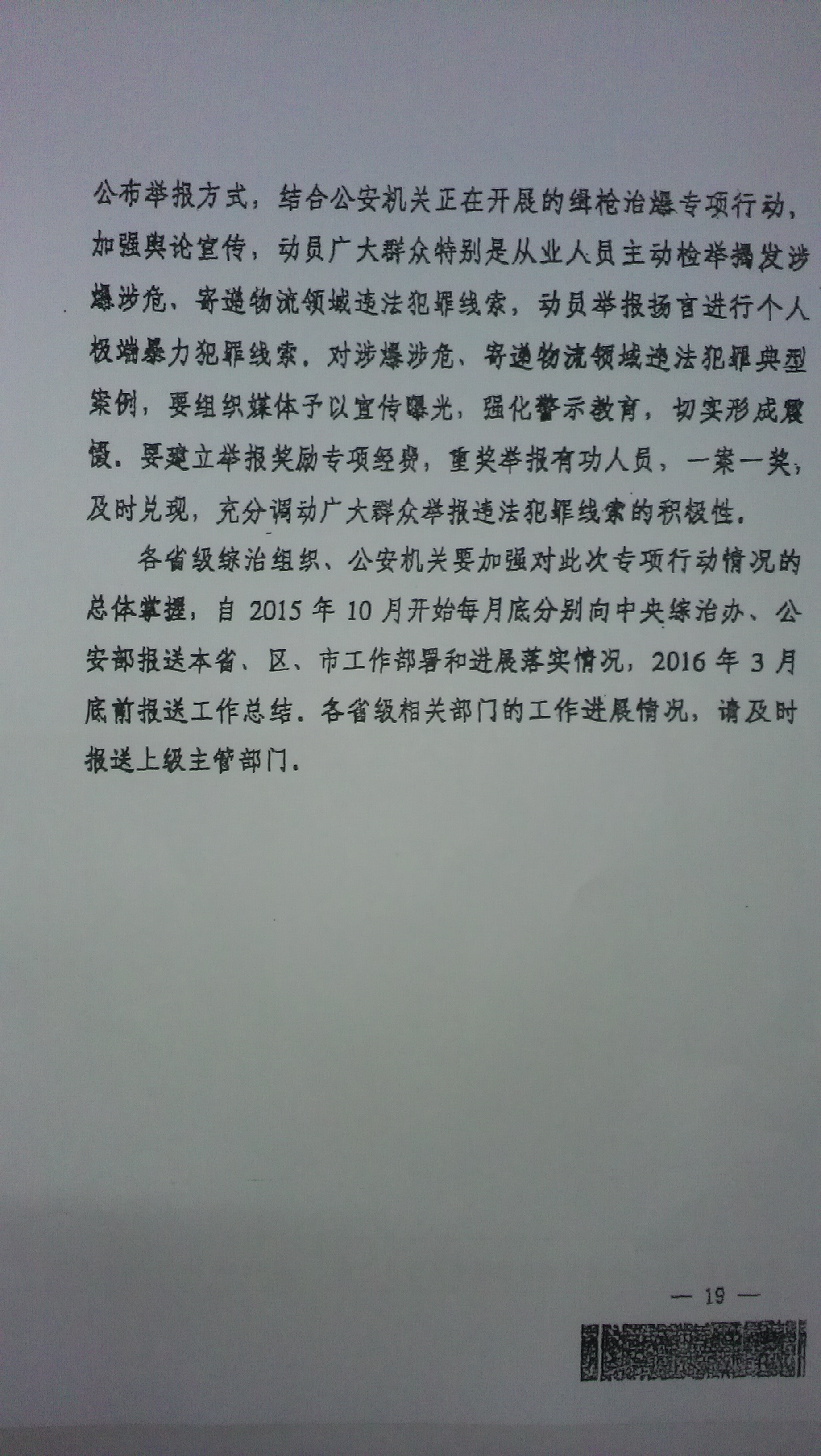 中综办〔2015〕27号《全国集中开展危爆物品寄递物流清理整顿和矛盾纠纷排查化解专项行动的工作方案》全文（19）