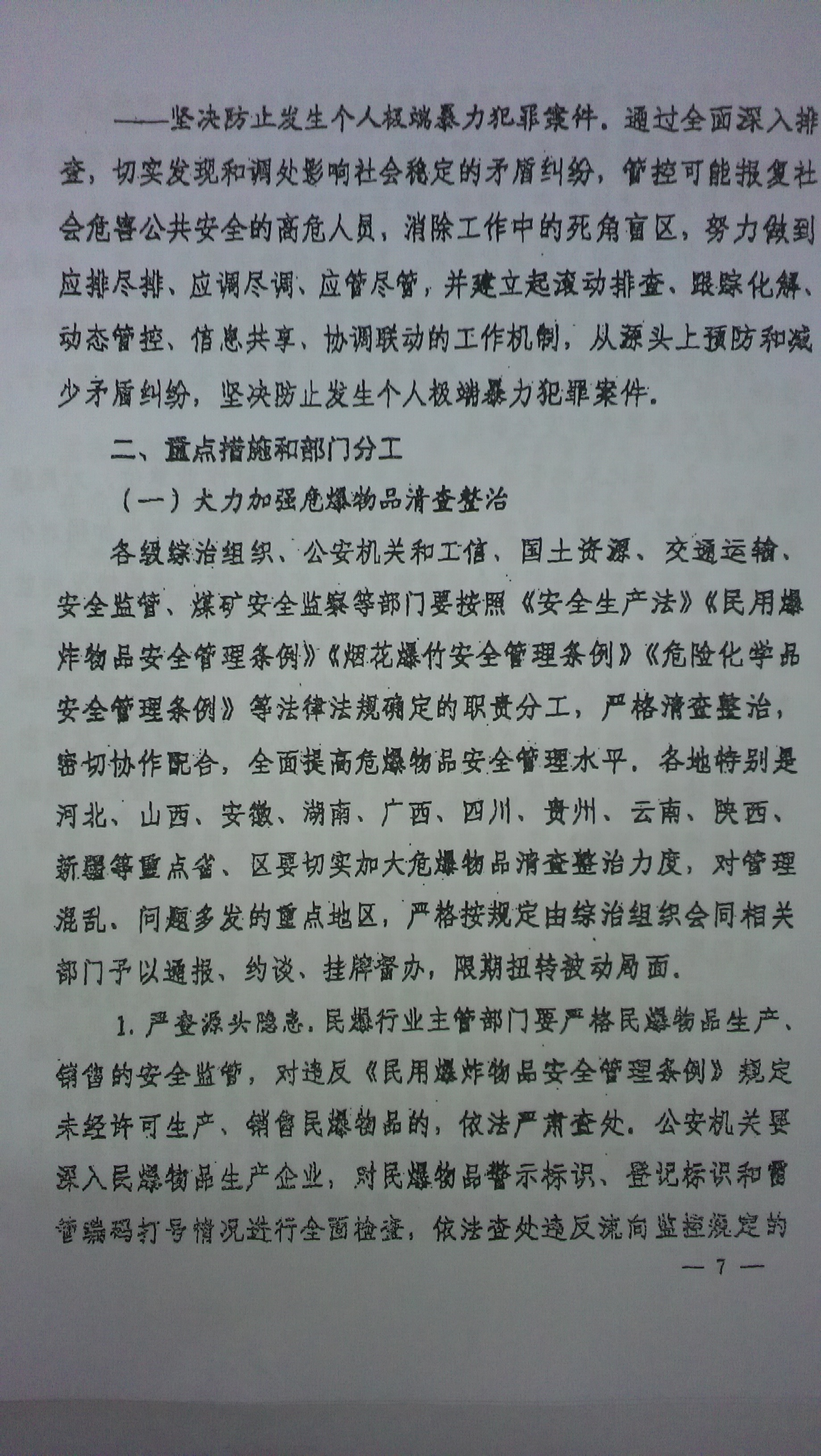 中综办〔2015〕27号《全国集中开展危爆物品寄递物流清理整顿和矛盾纠纷排查化解专项行动的工作方案》全文（7）