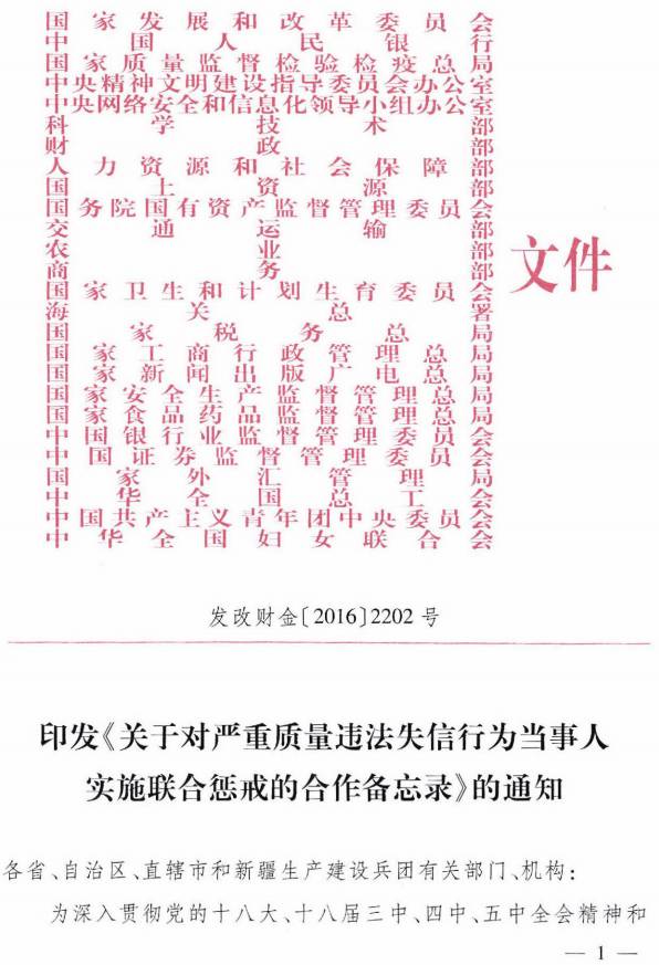 发改财金〔2016〕2202号《关于对严重质量违法失信行为当事人实施联合惩戒的合作备忘录》