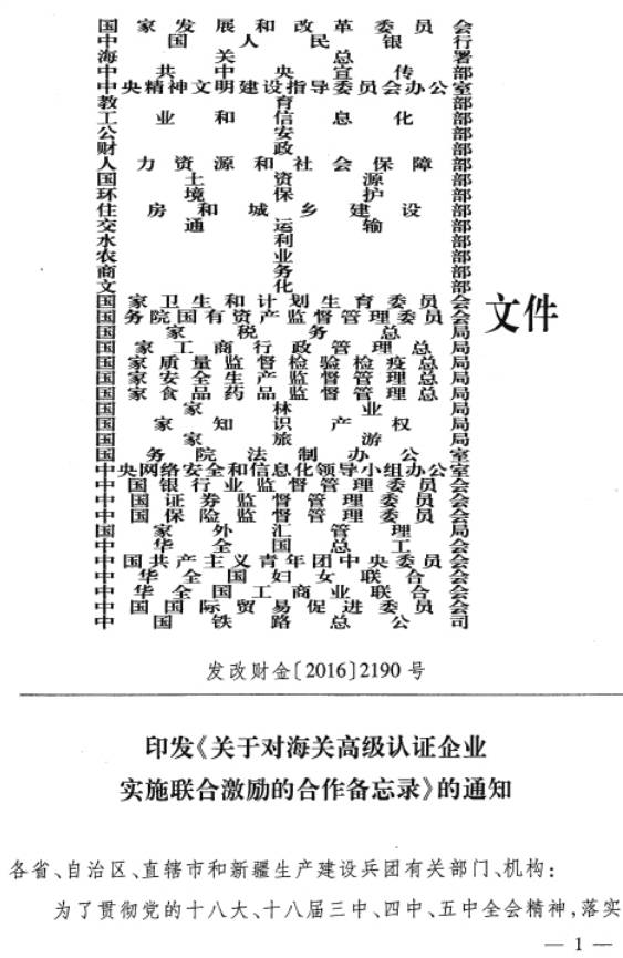 发改财金〔2016〕2190号《关于对海关高级认证企业实施联合激励的合作备忘录》