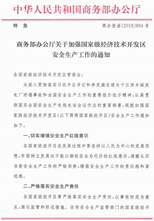 商办资函〔2016〕894号《商务部办公厅关于加强国家级经济技术开发区安全生产工作的通知》