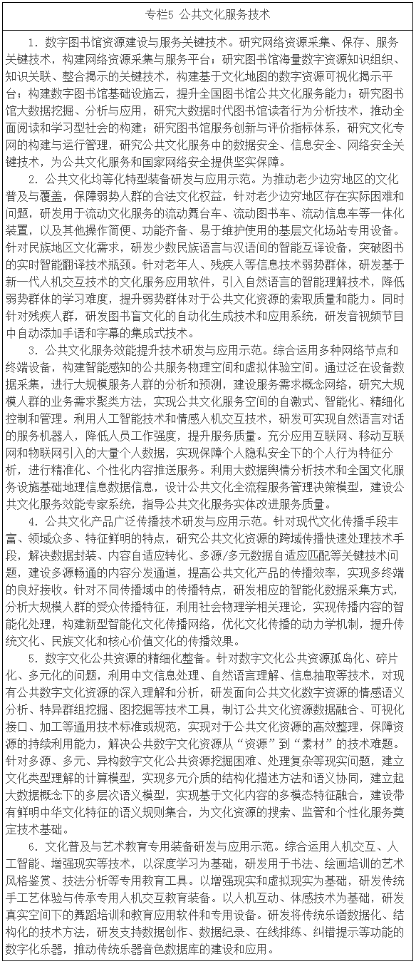 专栏5 公共文化服务技术