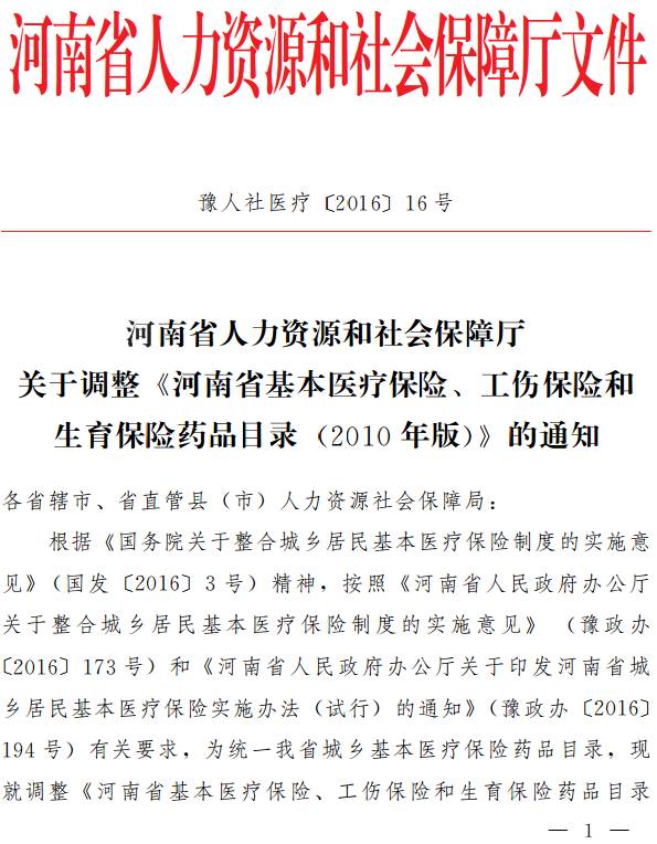 豫人社医疗〔2016〕16号 河南省人力资源和社会保障厅关于调整《河南省基本医疗保险、工伤保险和生育保险药品目录（2010年版）》的通知