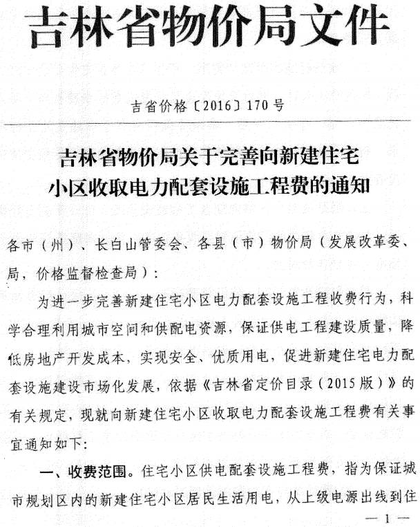 吉省价格〔2016〕170号《吉林省物价局关于完善向新建住宅小区收取电力配套设施工程费的通知》