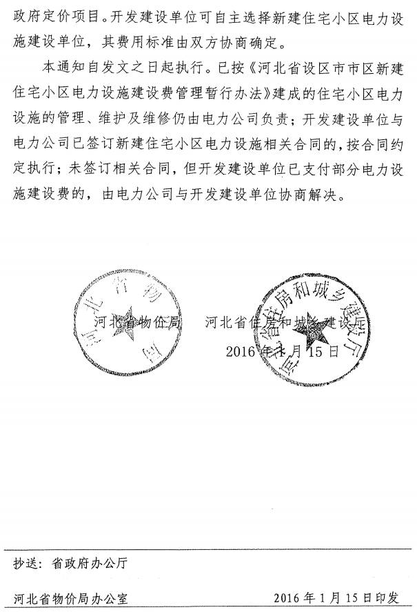 冀价经费〔2016〕9号《河北省物价局和住房和城乡建设厅关于废止河北省设区市市区新建住宅小区电力设施建设费管理暂行办法的通知》2