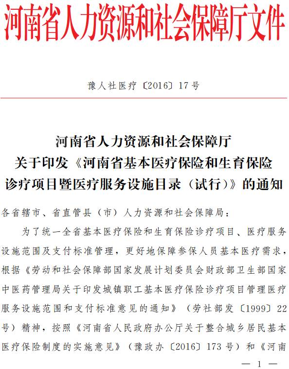 豫人社医疗〔2016〕17号《河南省基本医疗保险和生育保险诊疗项目暨医疗服务设施目录（试行）》