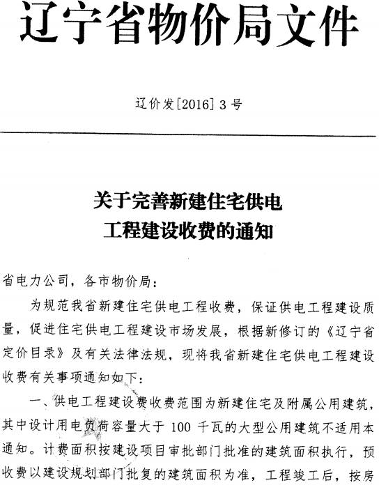 辽价发〔2016〕3号《辽宁物价局关于完善新建住宅供电工程建设收费的通知》