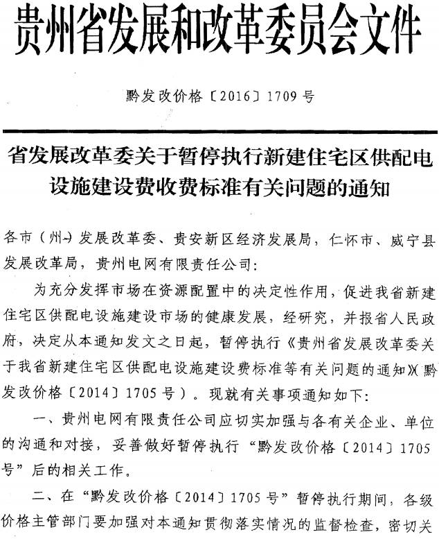 黔发改价格〔2016〕1709号《贵州省发展和改革委员会关于暂停执行新建住宅区供配电设施建设费收费标准有关规定的通知》