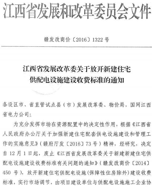 赣发改商价〔2016〕1322号《江西省发展改革委关于放开新建住宅供配电设施建设收费标准的通知》