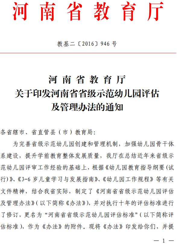 教基二〔2016〕946号《河南省教育厅关于印发河南省省级示范幼儿园评估及管理办法的通知》