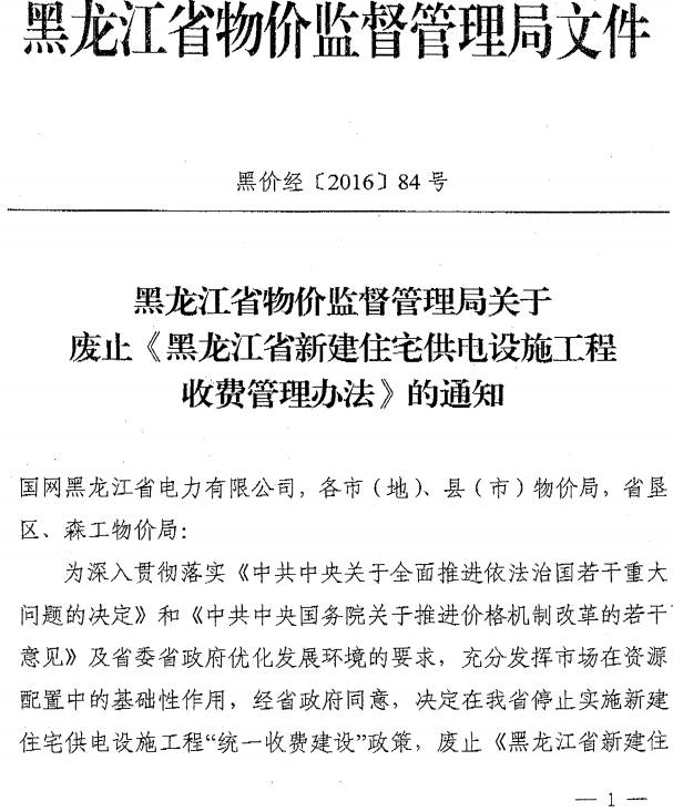 黑价经〔2016〕84号《黑龙江省物价监督管理局关于废止黑龙江省新建住宅供电设施工程收费管理办法的通知》1