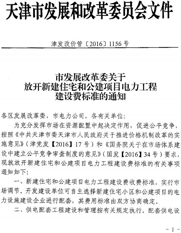 津发改价管〔2016〕1156号《天津市发展改革委发布关于放开新建住宅和公建项目电力工程建设费标准的通知》