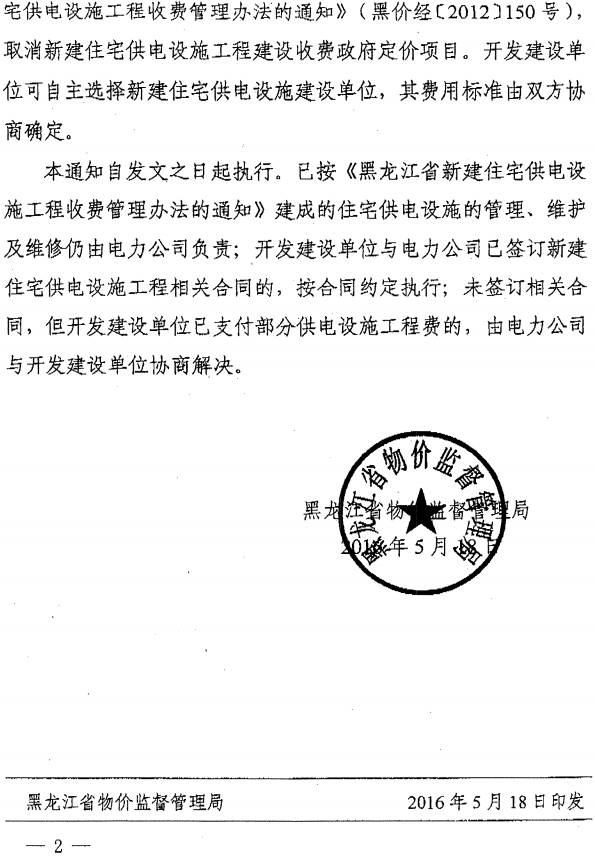 黑价经〔2016〕84号《黑龙江省物价监督管理局关于废止黑龙江省新建住宅供电设施工程收费管理办法的通知》2