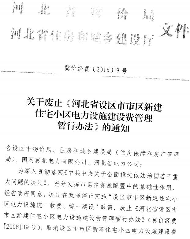 冀价经费〔2016〕9号《河北省物价局和住房和城乡建设厅关于废止河北省设区市市区新建住宅小区电力设施建设费管理暂行办法的通知》1