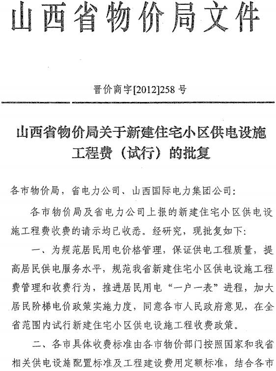 晋价商字〔2012〕258号《山西省物价局关于新建住宅小区供电设施工程费（试行）的批复》