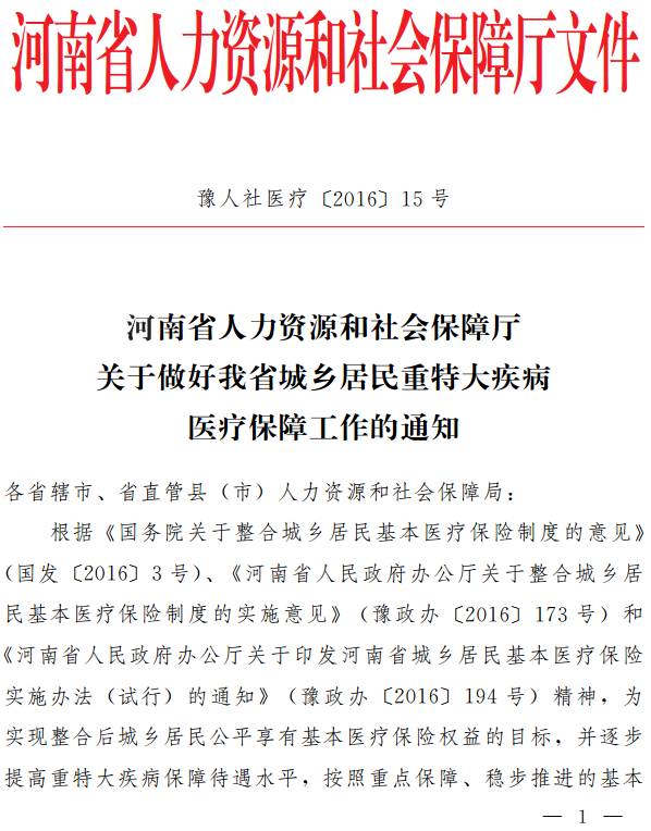 豫人社医疗〔2016〕15号《河南省人力资源和社会保障厅关于做好我省城乡居民重特大疾病医疗保障工作的通知》