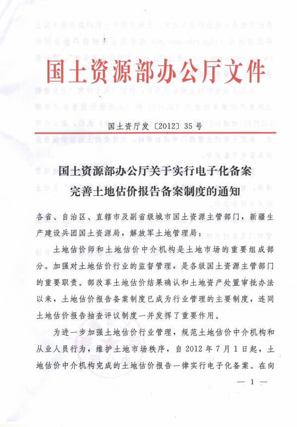 国土资厅发〔2012〕35号《国土资源部办公厅关于实行电子化备案完善土地估价报告备案制度的通知》1