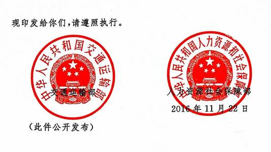 交海发〔2016〕202号 交通运输部、人力资源社会保障部关于印发《海事劳工条件检查办法》的通知2