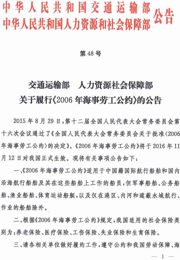 《交通运输部、人力资源社会保障部关于履行〈2006年海事劳工公约〉的公告》交通运输部、人力资源社会保障部公告2016年第48号(1)