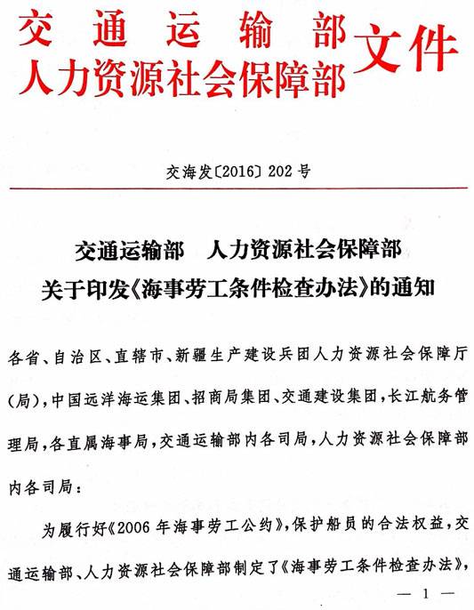 交海发〔2016〕202号 交通运输部、人力资源社会保障部关于印发《海事劳工条件检查办法》的通知