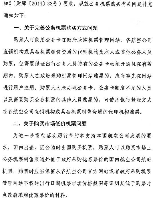 财库〔2014〕180号《财政部中国民用航空局关于加强公务机票购买管理有关事项的补充通知》2