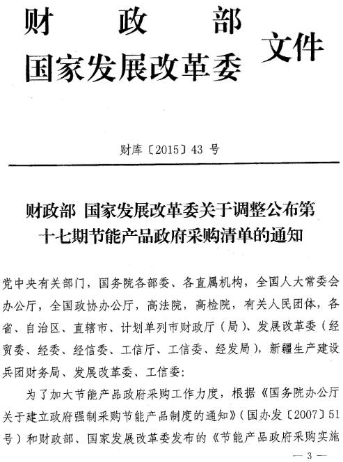 财库〔2015〕43号《财政部国家发展改革委关于调整公布第十七期节能产品清单的通知》