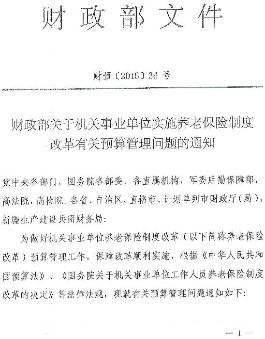 财预〔2016〕36号《财政部关于机关事业单位实施养老保险制度改革有关预算问题的通知》1