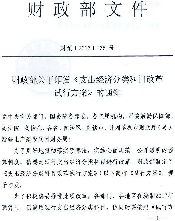 财预〔2016〕135号《财政部关于印发〈支出经济分类科目改革试行方案〉的通知》（全文）1